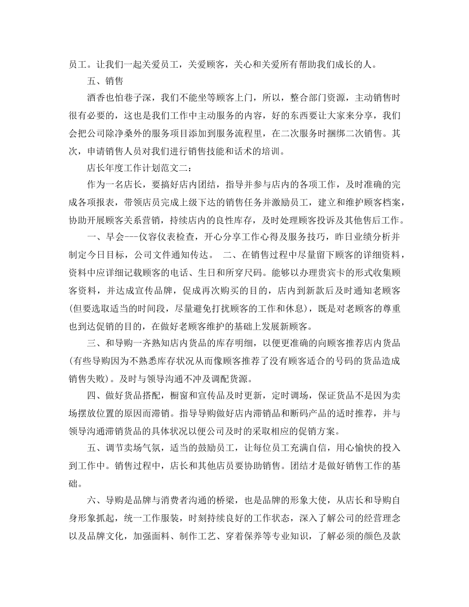 店长年度工作计划范文 _第2页