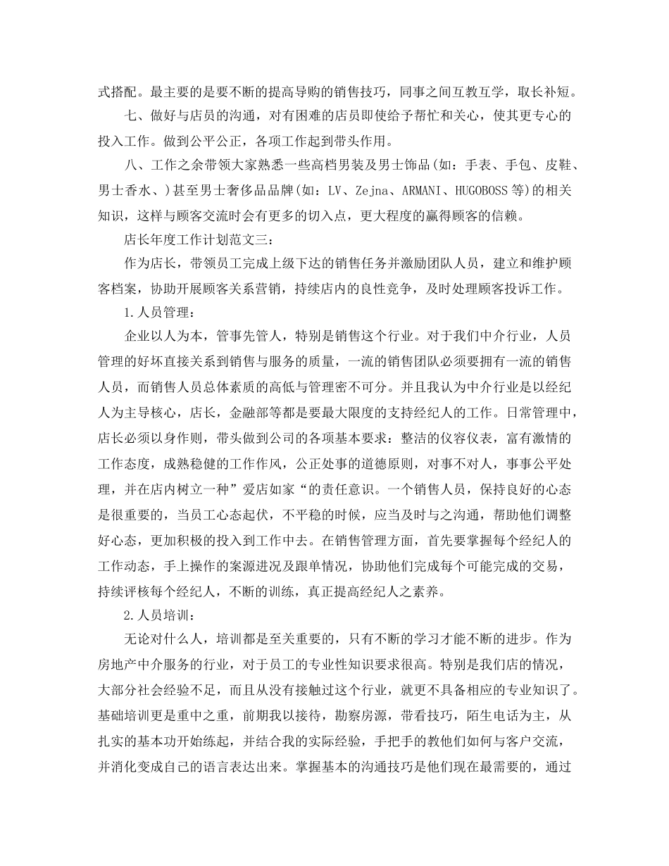 店长年度工作计划范文 _第3页