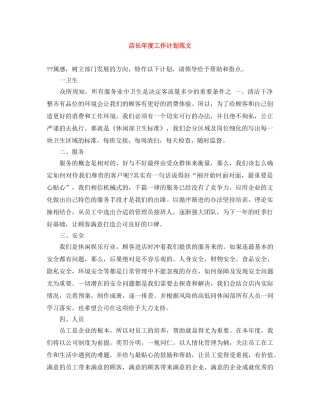 店长年度工作计划范文 