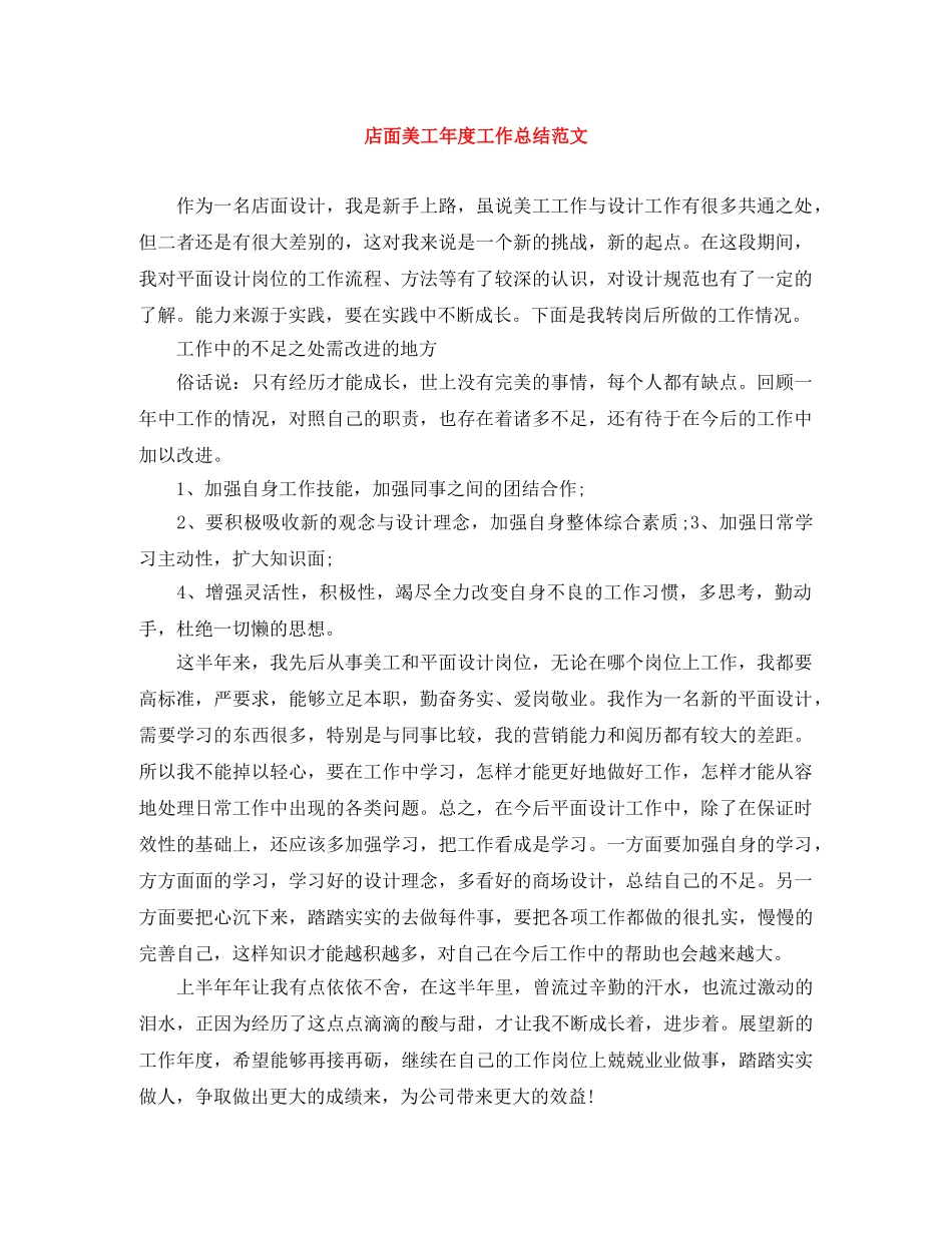 店面美工年度工作总结范文 _第1页