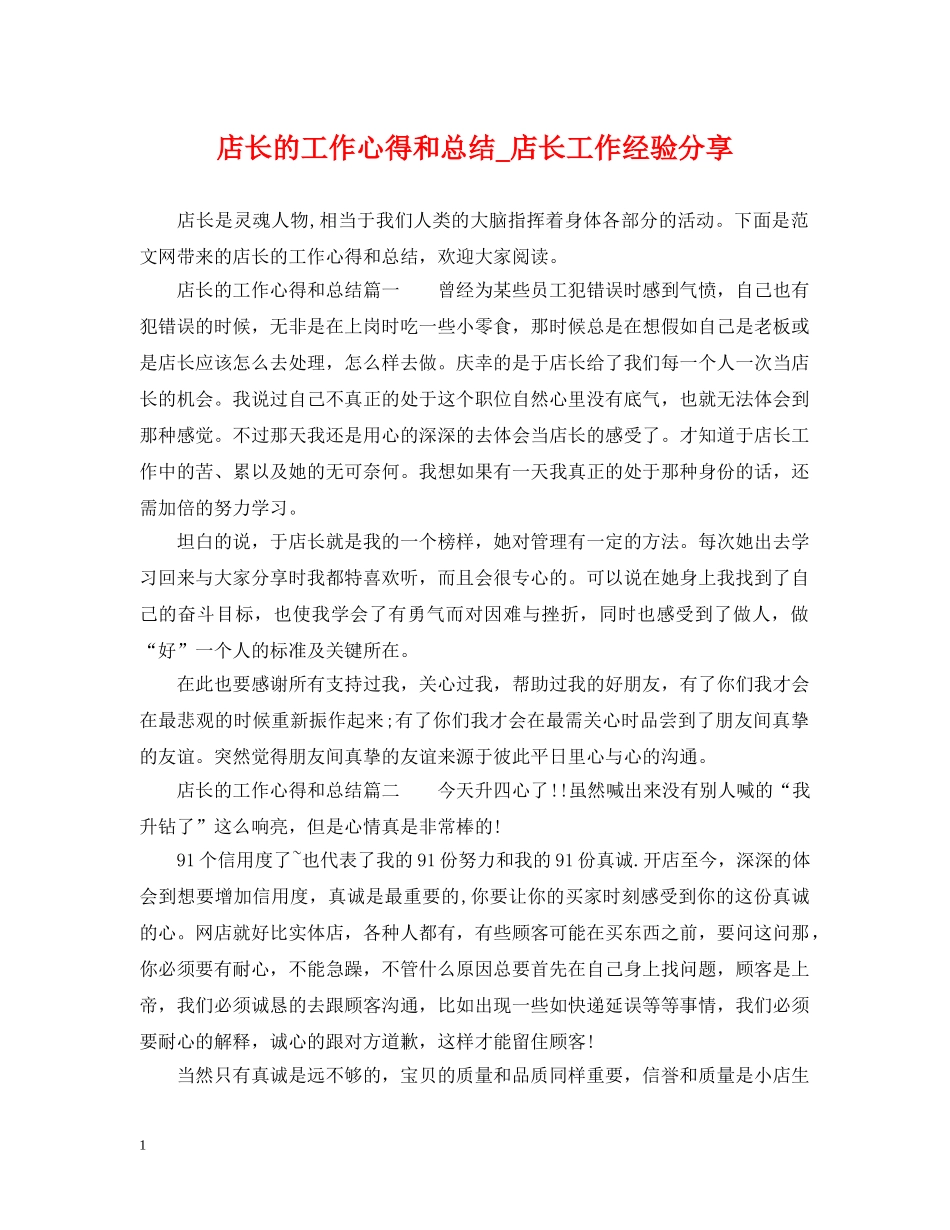 店长的工作心得和总结_店长工作经验分享 _第1页