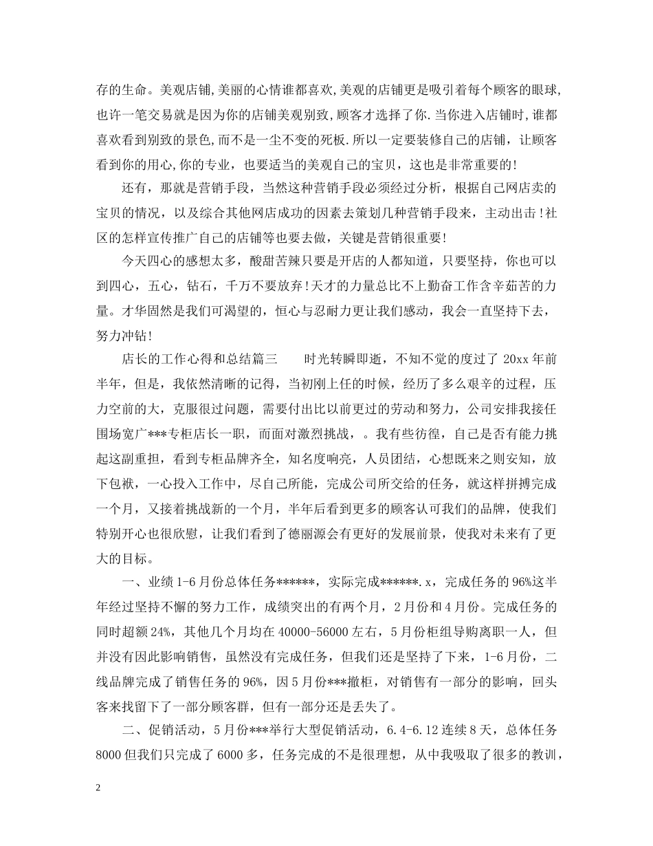 店长的工作心得和总结_店长工作经验分享 _第2页