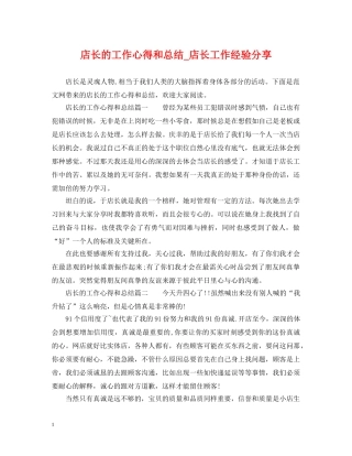 店长的工作心得和总结_店长工作经验分享 