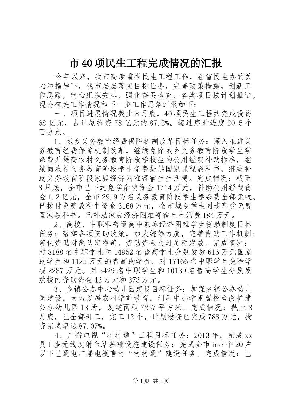 市40项民生工程完成情况的汇报_第1页