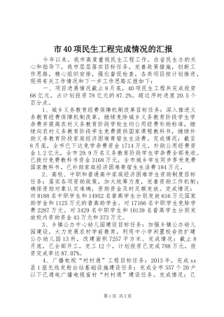 市40项民生工程完成情况的汇报