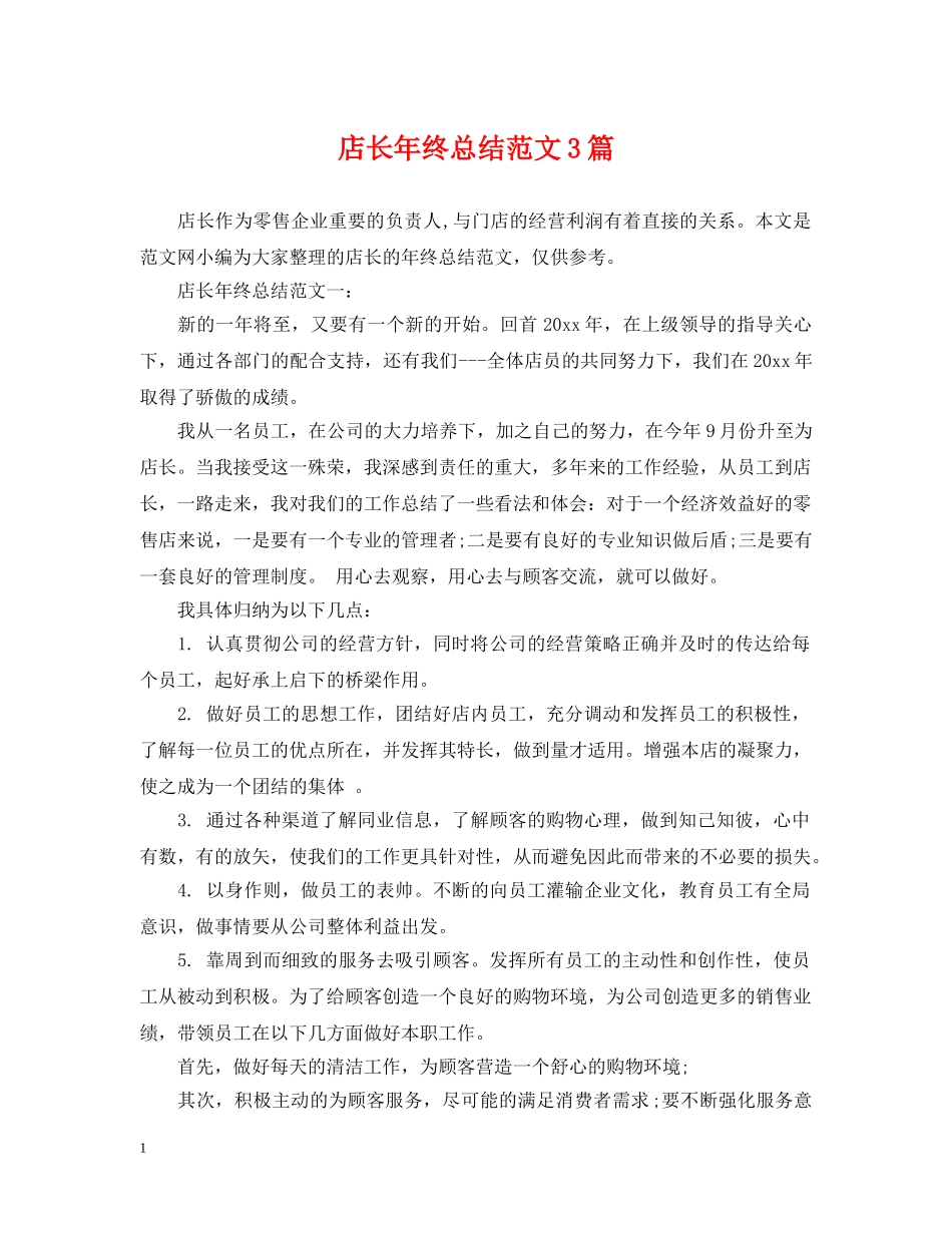 店长年终总结范文3篇 _第1页