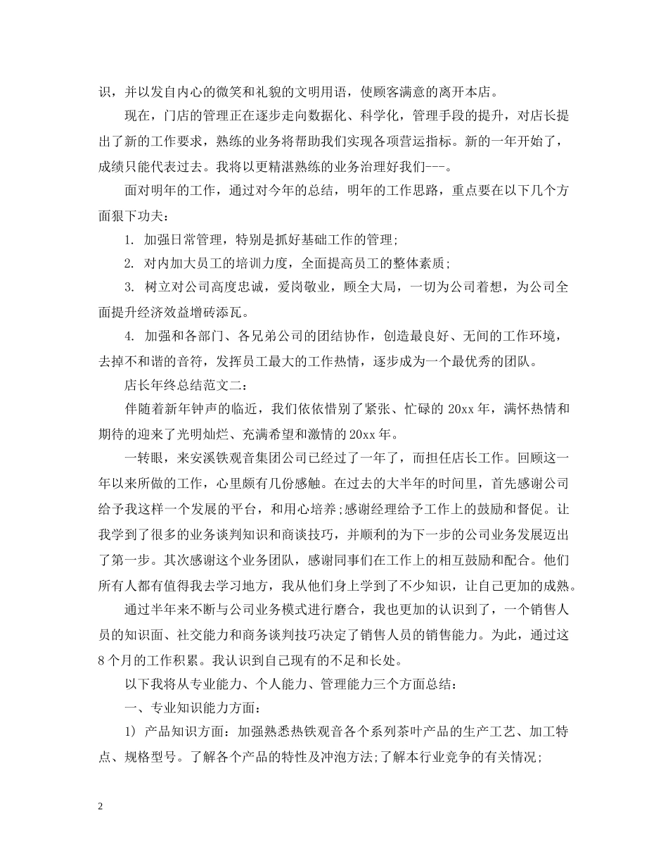 店长年终总结范文3篇 _第2页