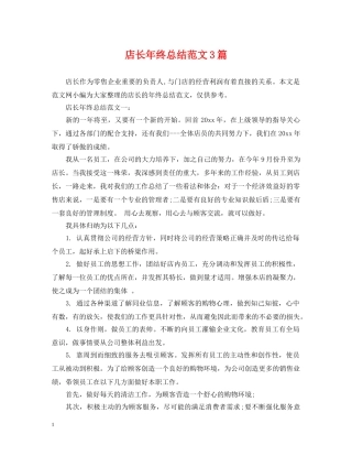 店长年终总结范文3篇 