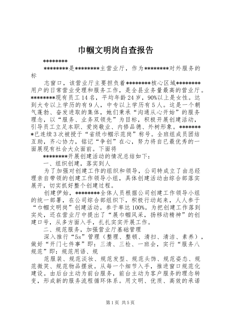 巾帼文明岗自查报告_第1页