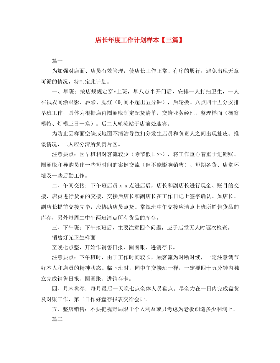 店长年度工作计划样本【三篇】 _第1页