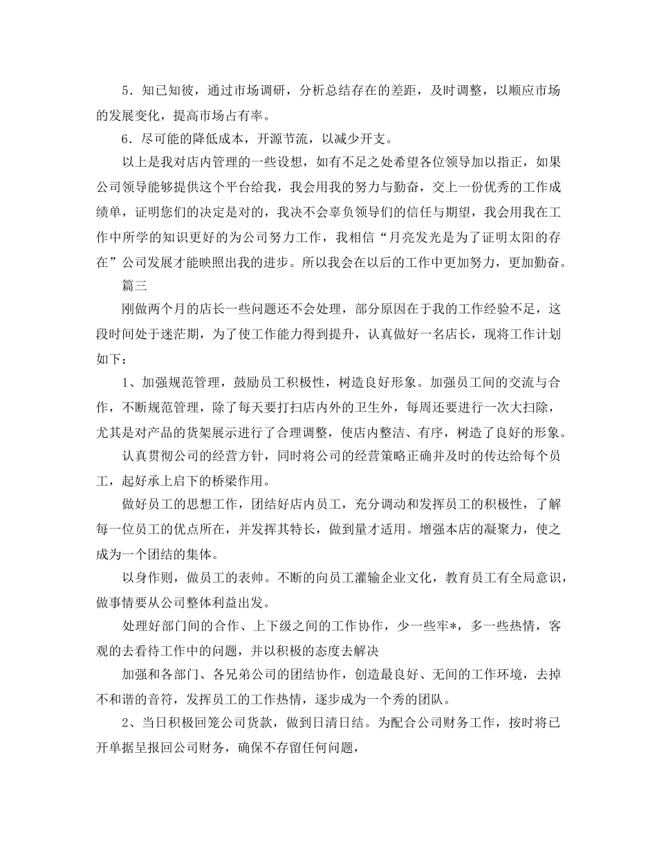店长年度工作计划样本【三篇】 _第3页