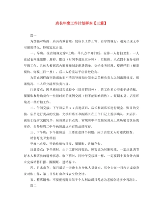 店长年度工作计划样本【三篇】 