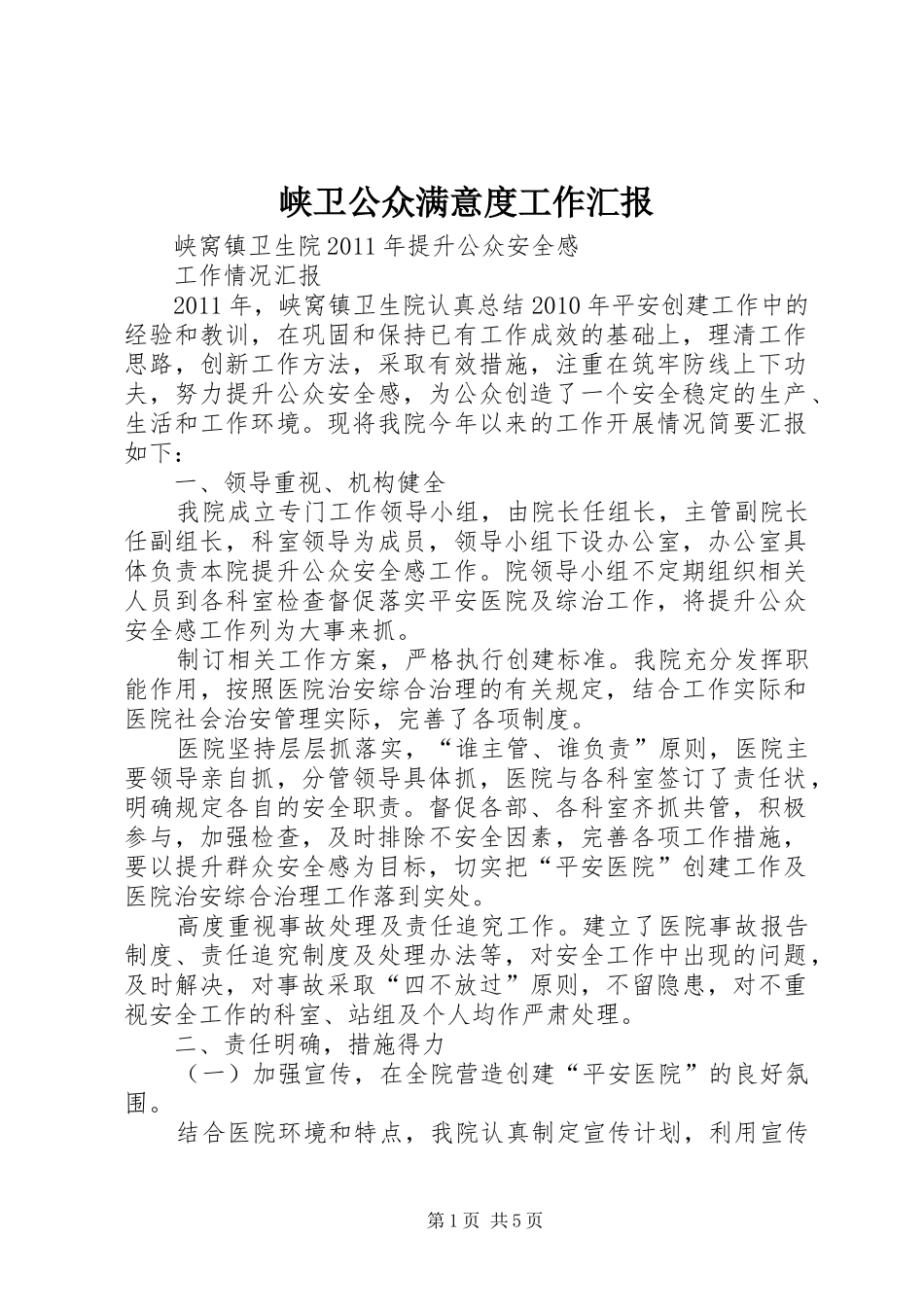 峡卫公众满意度工作汇报_第1页