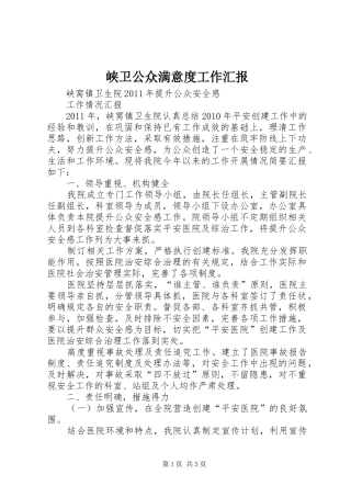 峡卫公众满意度工作汇报