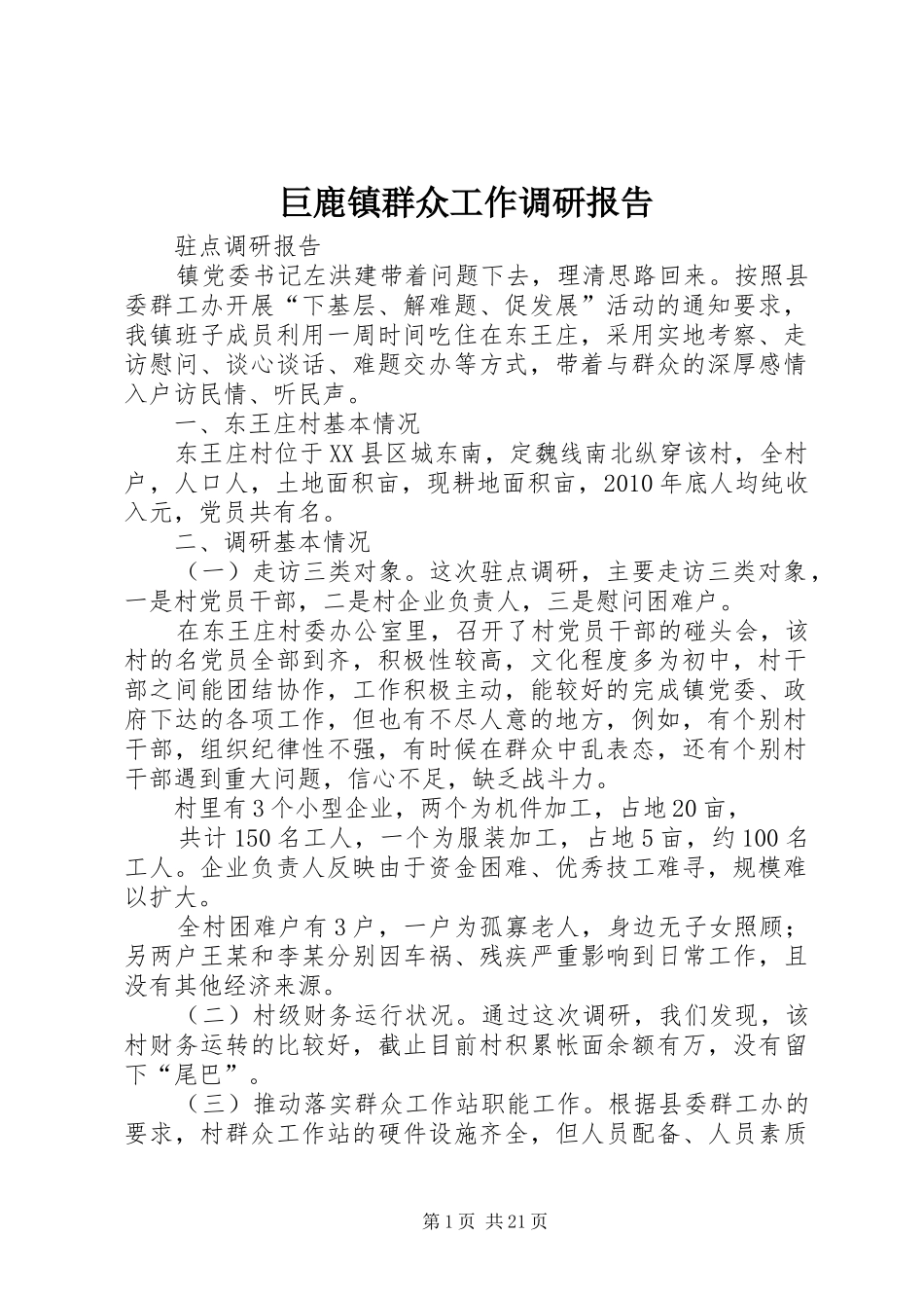 巨鹿镇群众工作调研报告_第1页