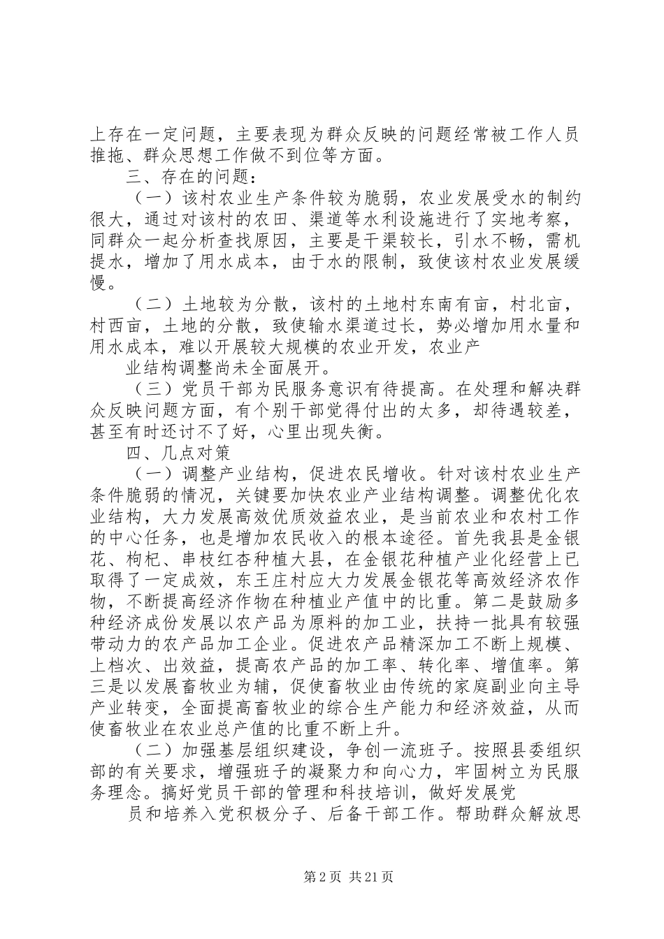 巨鹿镇群众工作调研报告_第2页