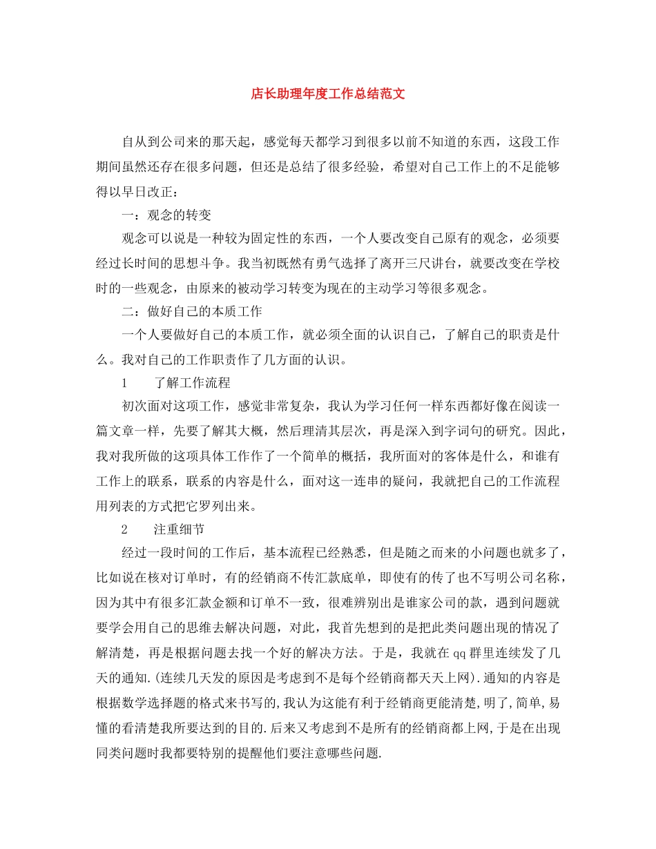 店长助理年度工作总结范文 _第1页