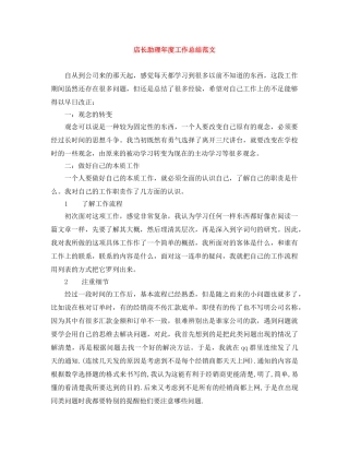 店长助理年度工作总结范文 