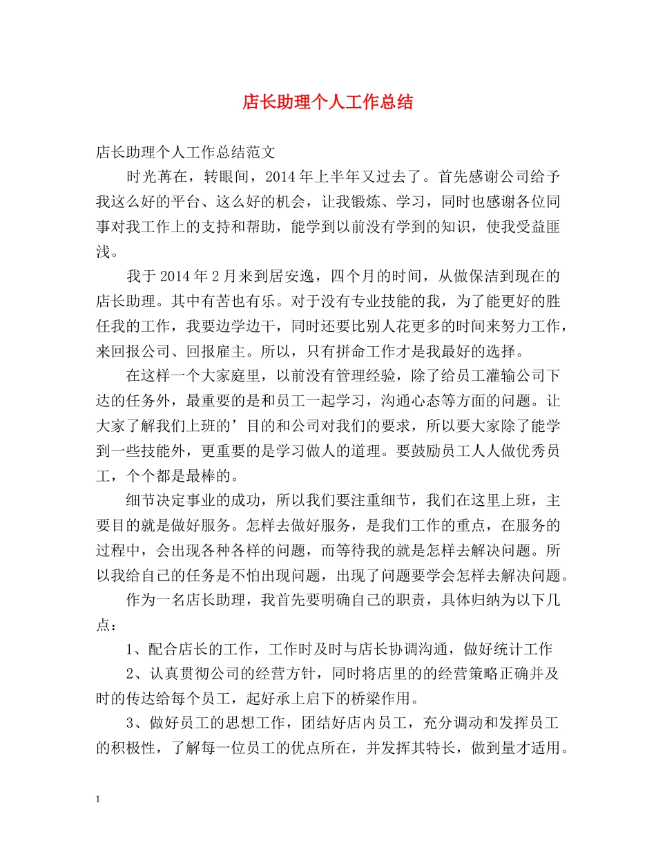 店长助理个人工作总结 _第1页