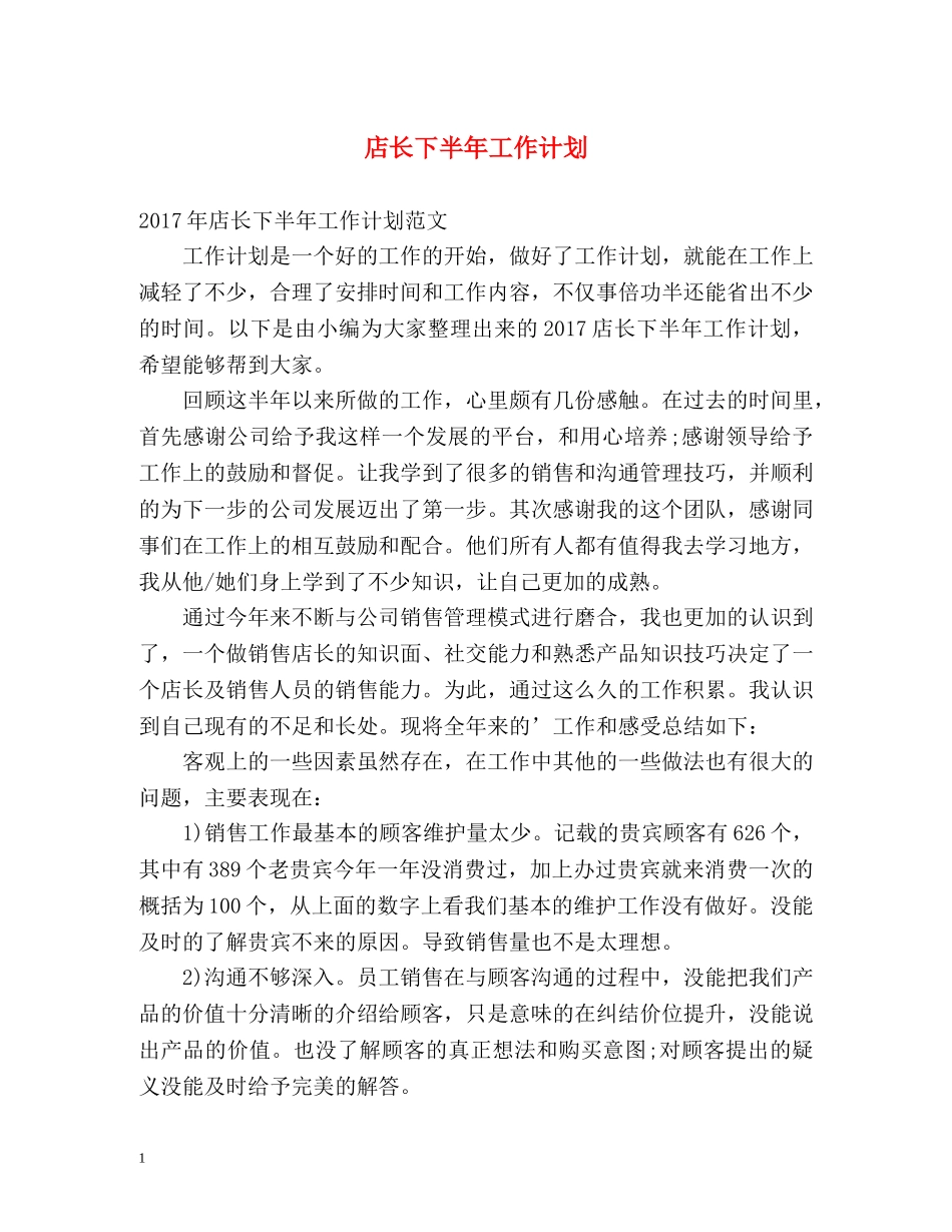 店长下半年工作计划 _第1页