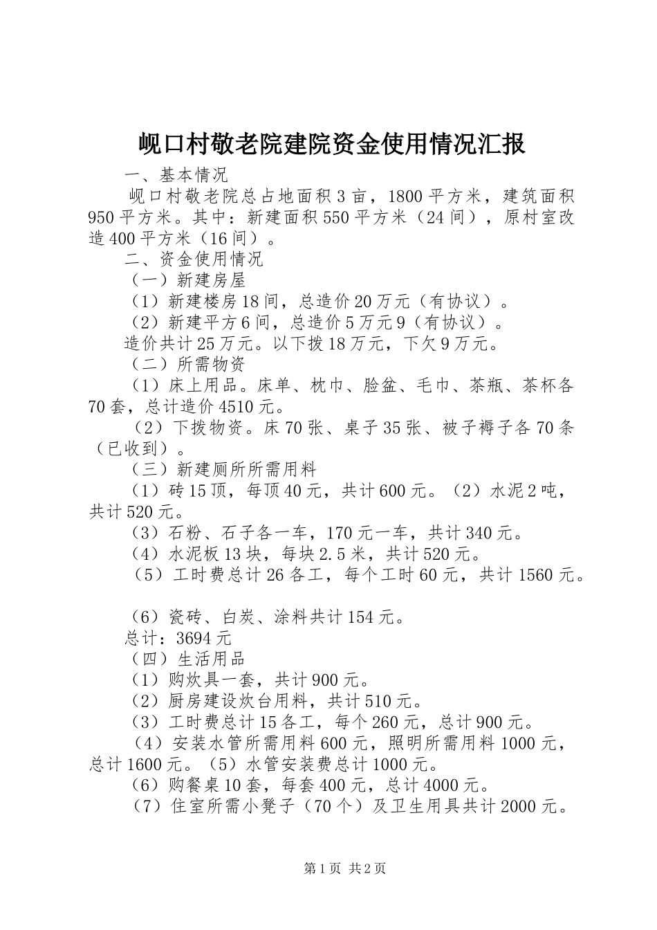 岘口村敬老院建院资金使用情况汇报_第1页
