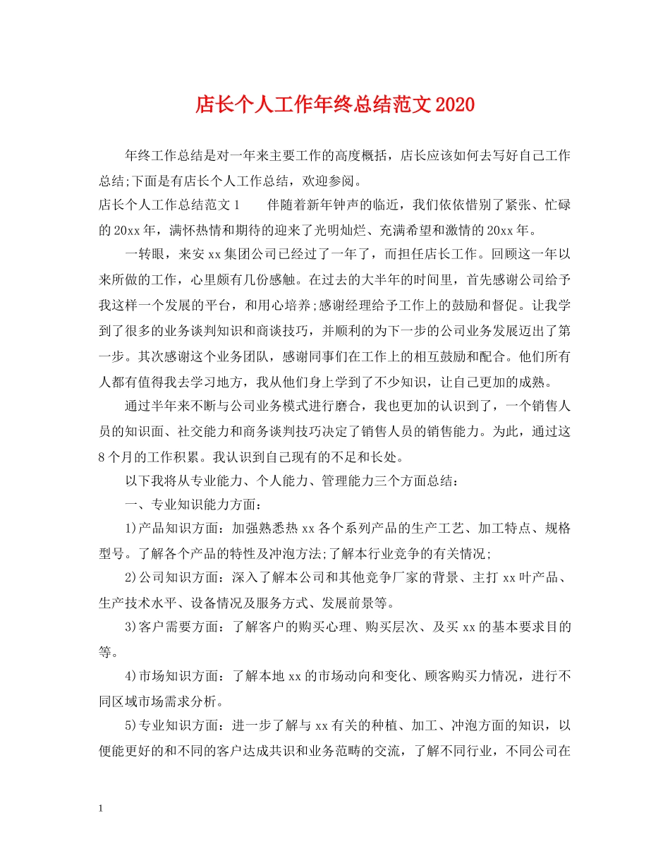 店长个人工作年终总结范文2020 _第1页