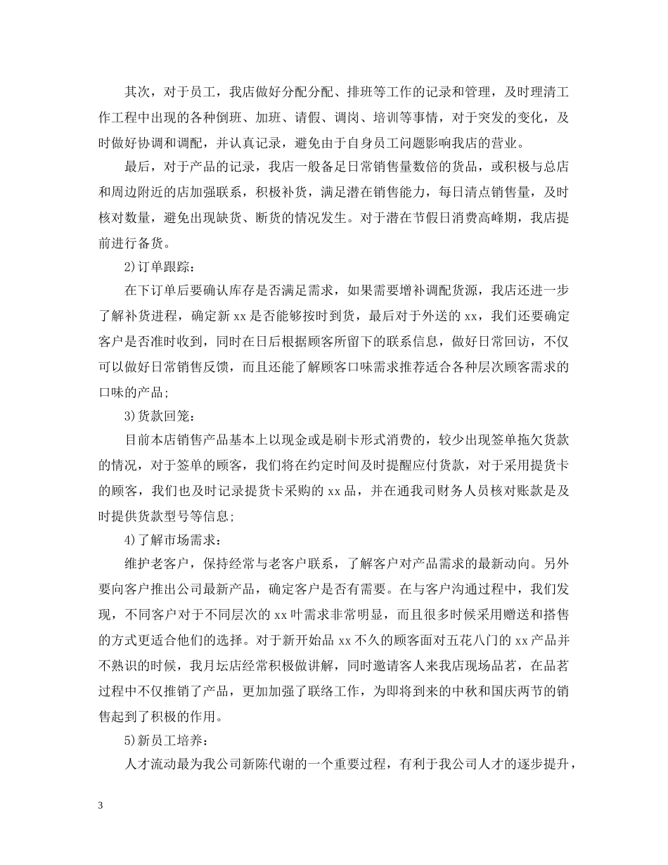 店长个人工作年终总结范文2020 _第3页