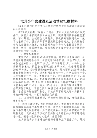 屯升少年宫建设及活动情况汇报材料