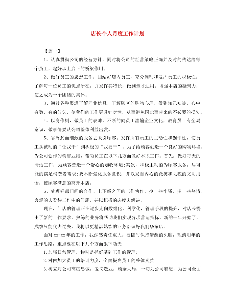 店长个人月度工作计划 _第1页