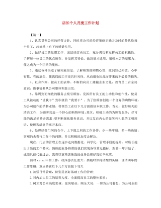 店长个人月度工作计划 