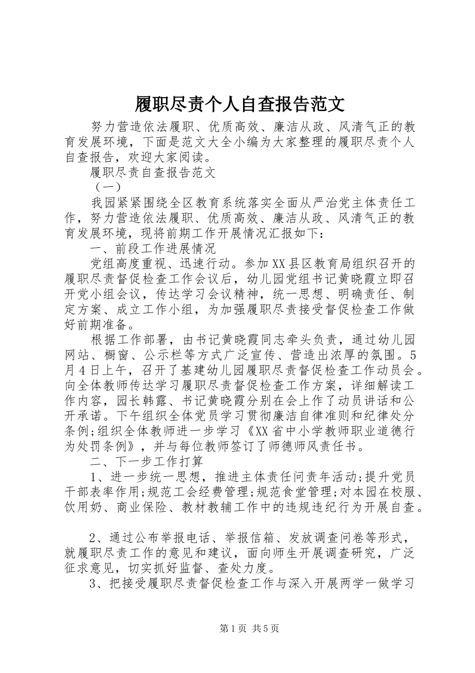 履职尽责个人自查报告范文_第1页