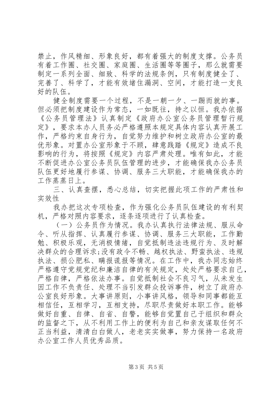 履职尽责个人自查报告范文_第3页