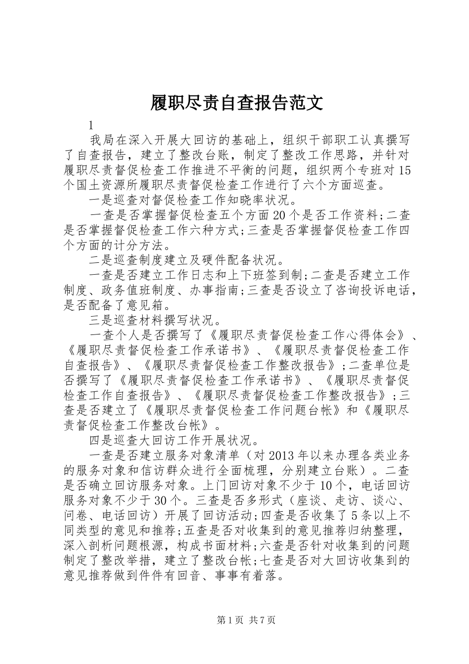 履职尽责自查报告范文_第1页