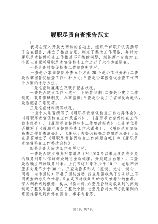履职尽责自查报告范文