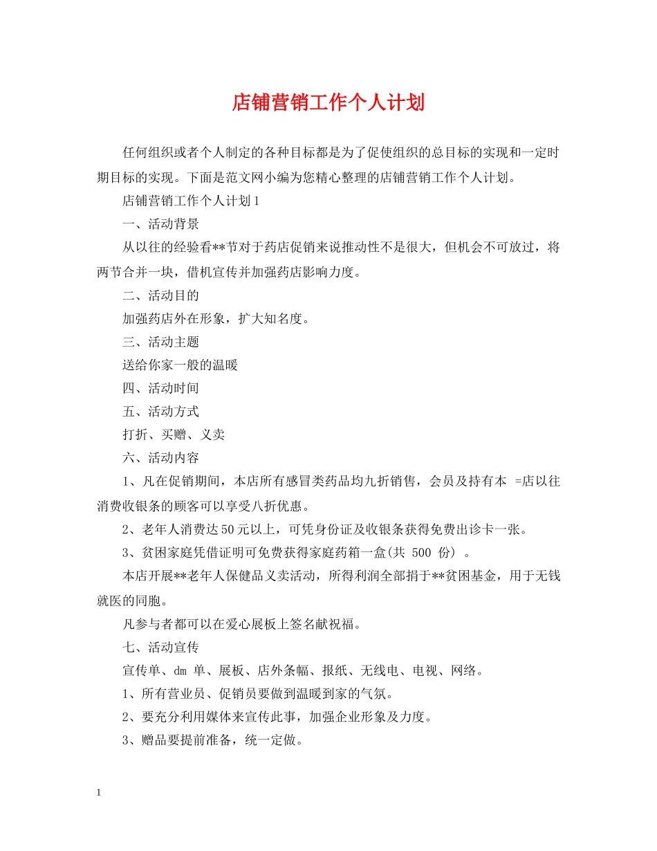 店铺营销工作个人计划 _第1页