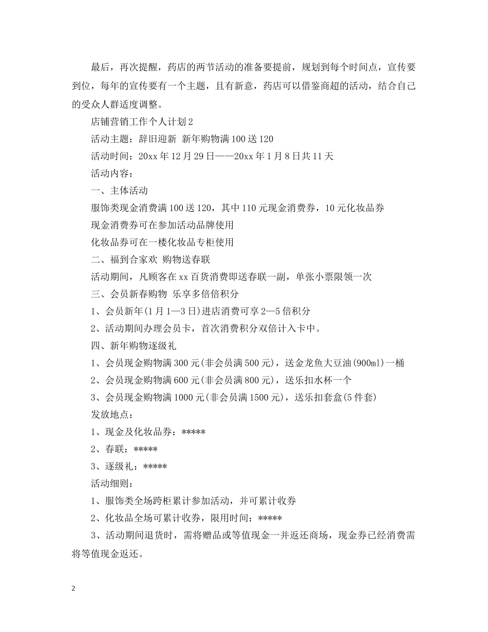 店铺营销工作个人计划 _第2页