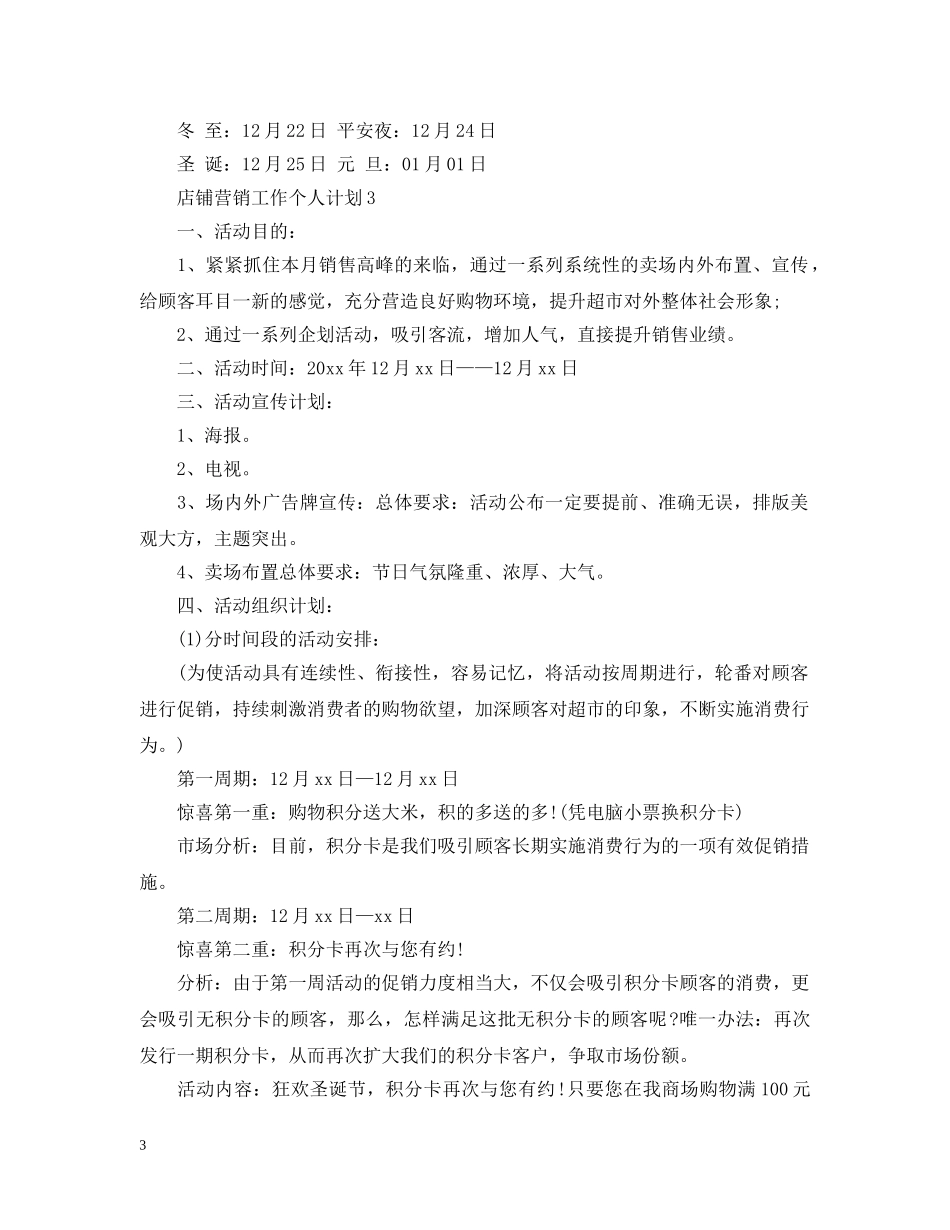 店铺营销工作个人计划 _第3页