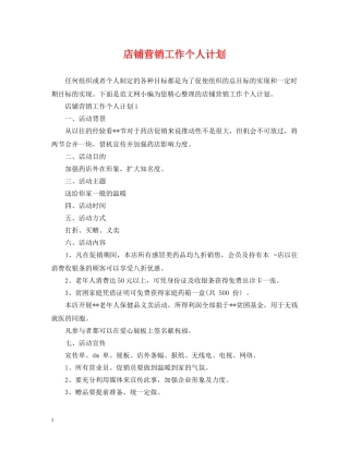 店铺营销工作个人计划 