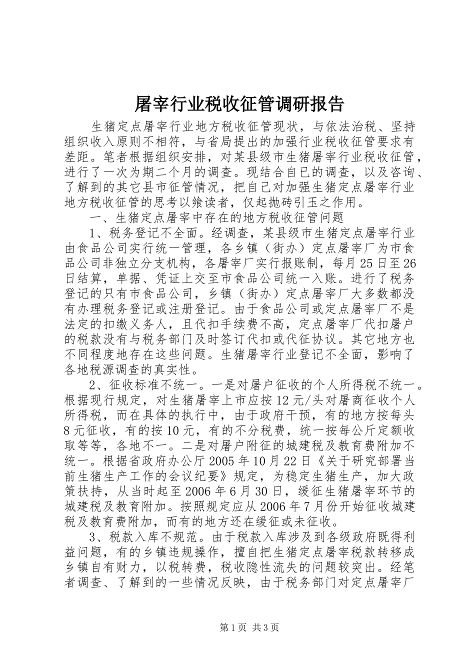 屠宰行业税收征管调研报告_第1页