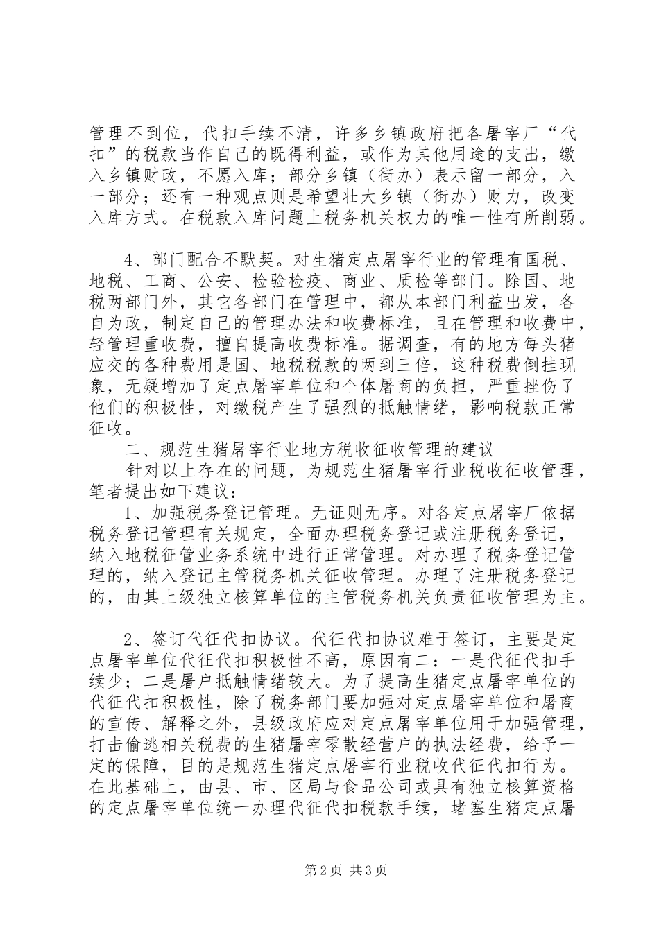 屠宰行业税收征管调研报告_第2页