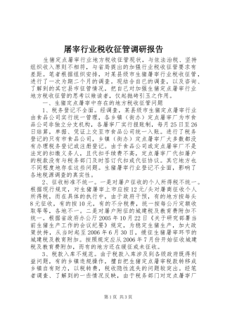 屠宰行业税收征管调研报告