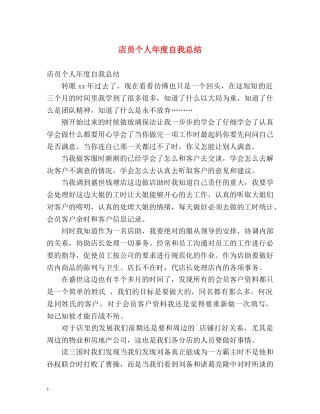 店员个人年度自我总结 
