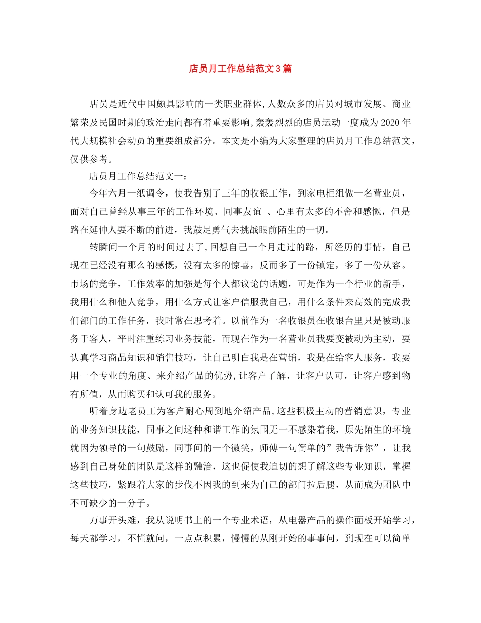 店员月工作总结范文3篇 _第1页