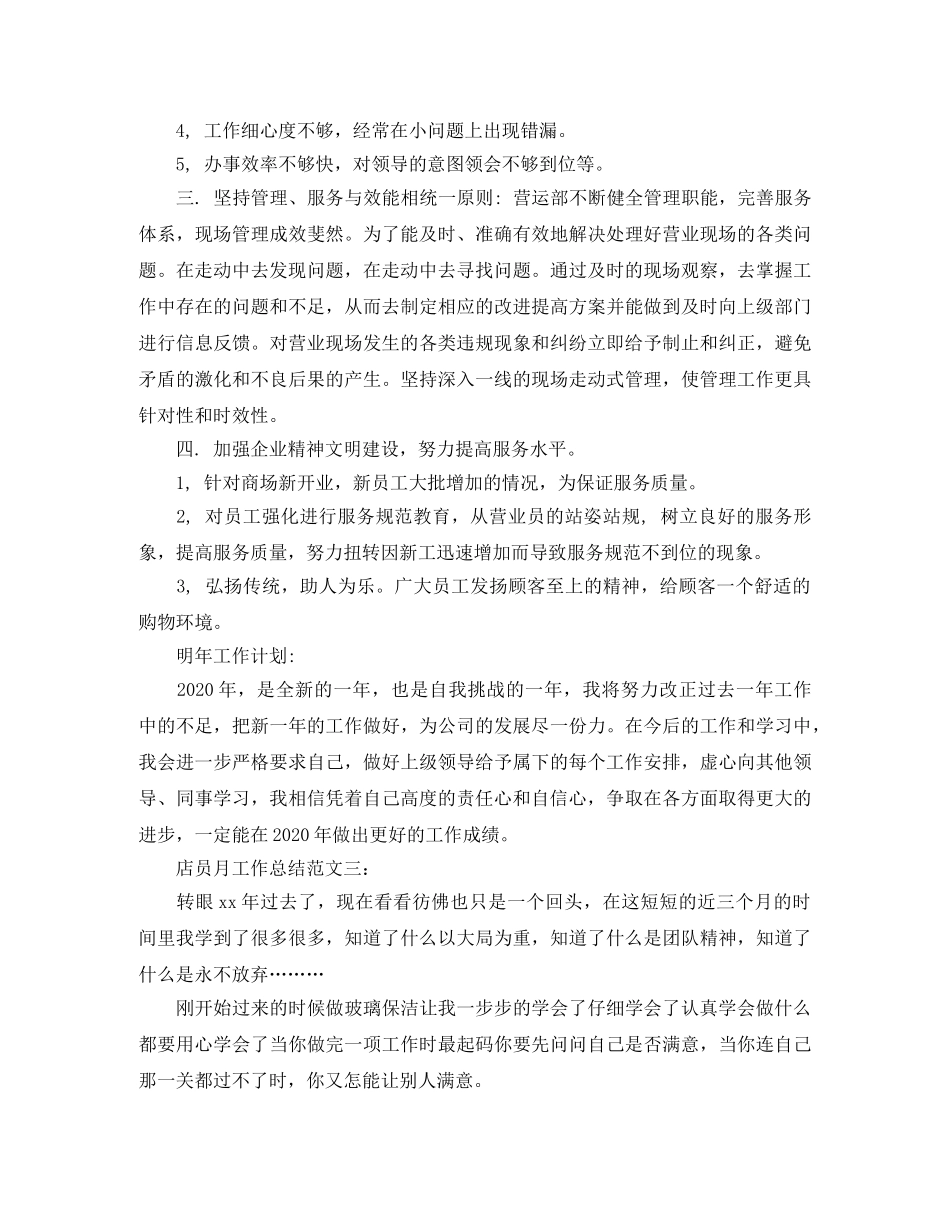 店员月工作总结范文3篇 _第3页