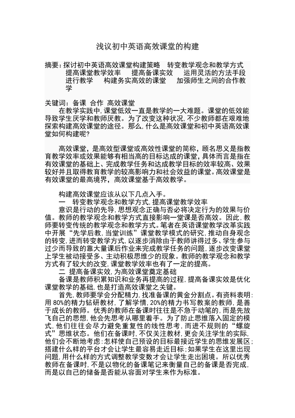 浅议初中英语高效课堂文档(2)_第1页