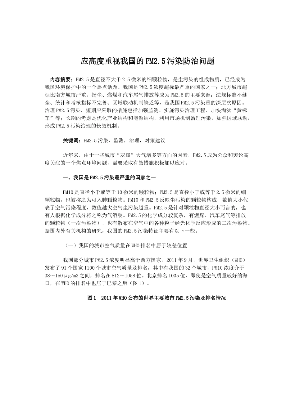 应高度重视我国的PM2.5污染防治问题_第1页
