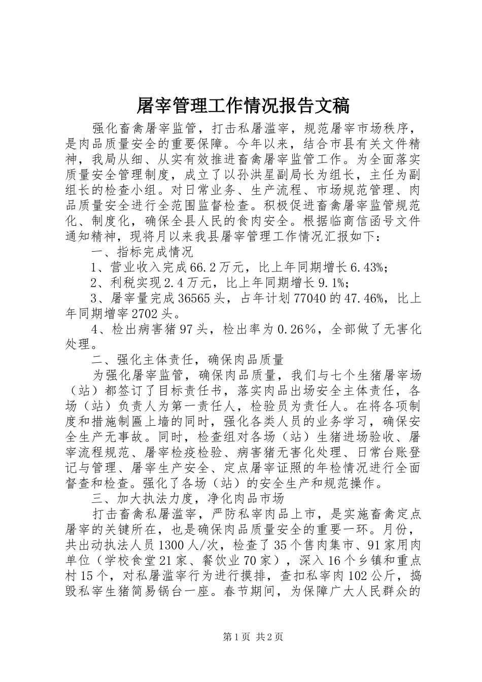 屠宰管理工作情况报告文稿_第1页