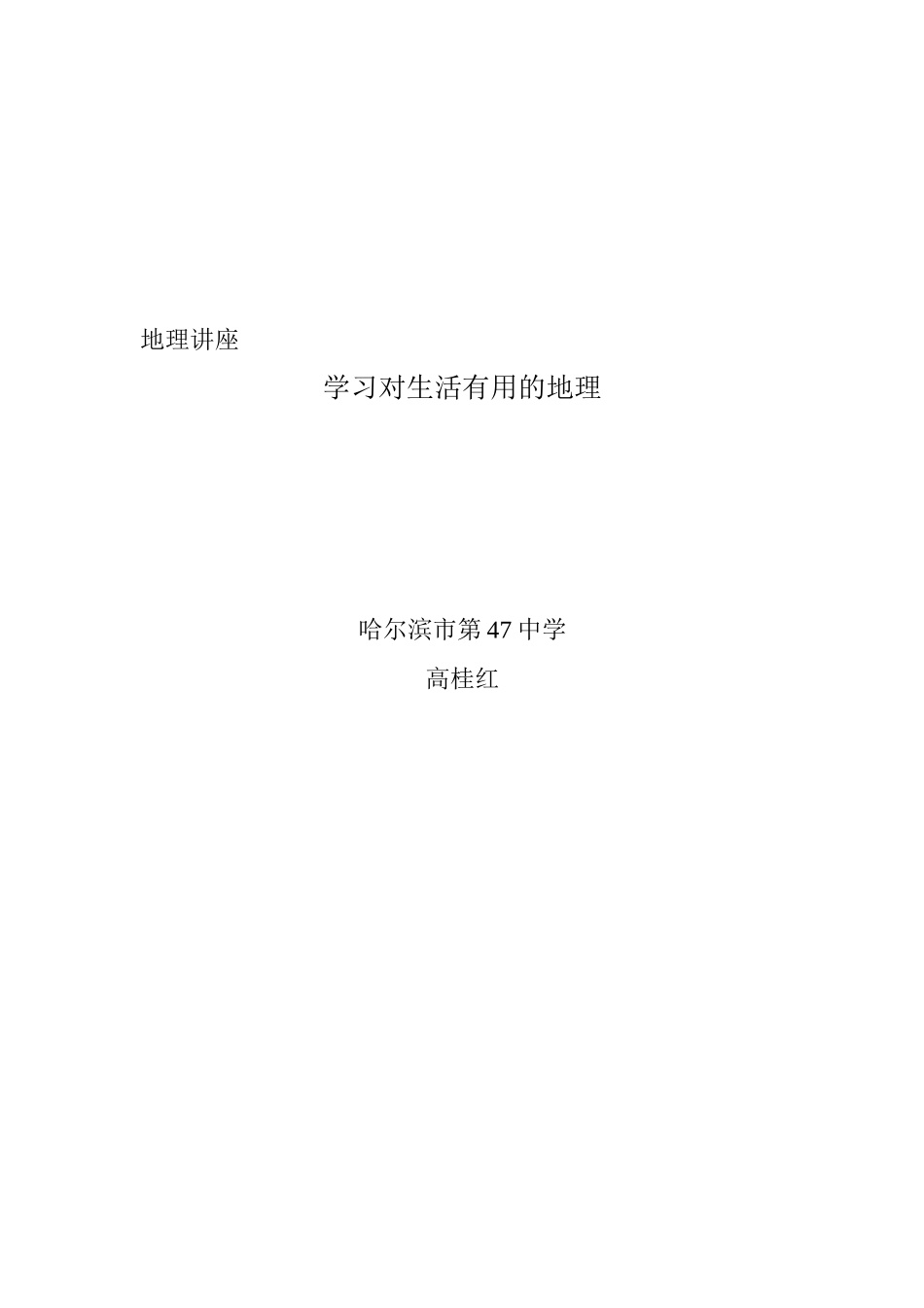 哈尔滨市47中学高桂红《学习对生活有用的地理》讲座_第1页