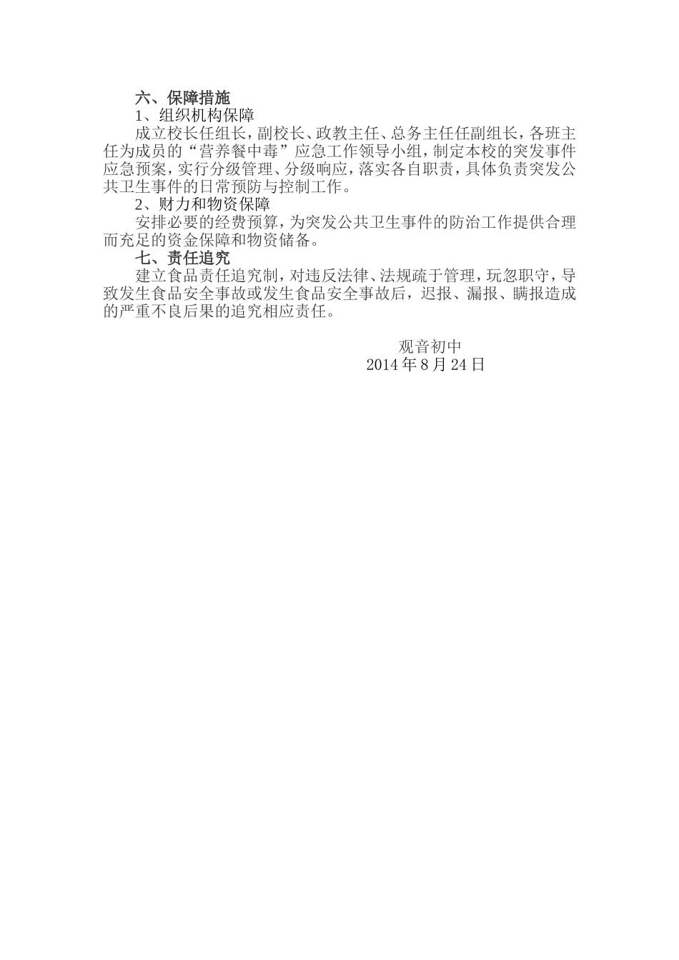 观音初中学生营养餐食品安全应急预案_第3页
