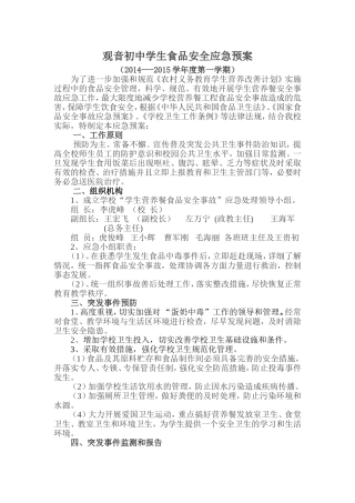 观音初中学生营养餐食品安全应急预案